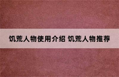 饥荒人物使用介绍 饥荒人物推荐